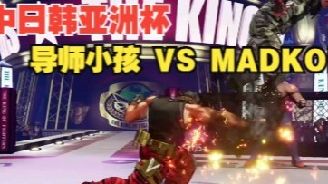 拳皇15：中日韩亚洲杯四强赛，导师小孩对战韩国MADKOF精彩直播录制