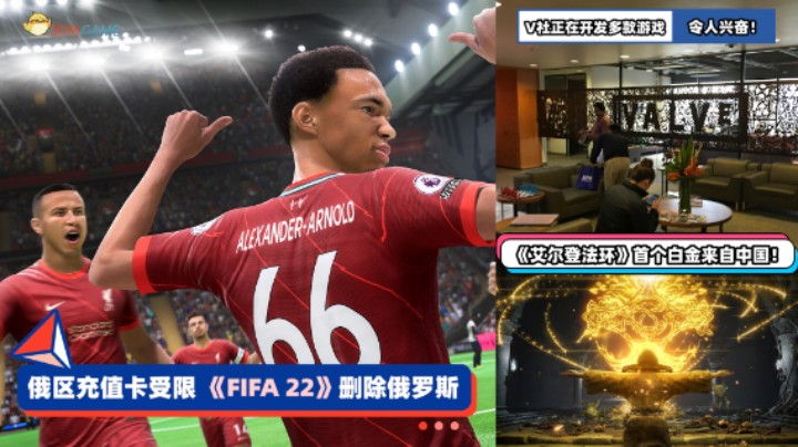 3DM速报：Steam俄区充值卡受限 《FIFA 22》删除俄罗斯国家队