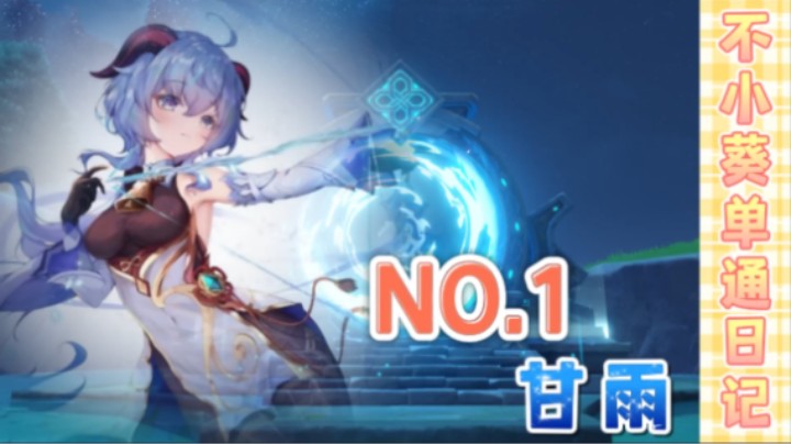 【原神】宵宫+甘雨的深渊单通！小秀一波操作！你也可以试试~