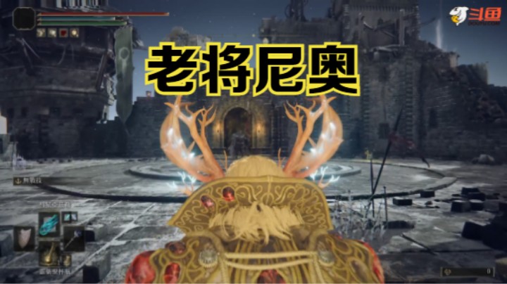 【斗鱼出品】《艾尔登法环》观星者：老将尼奥击破
