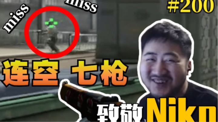 【主播别白给CSGO】200茄子沙鹰连空七枪致敬Niko！新生代狙神赖小峰有点不太理想
