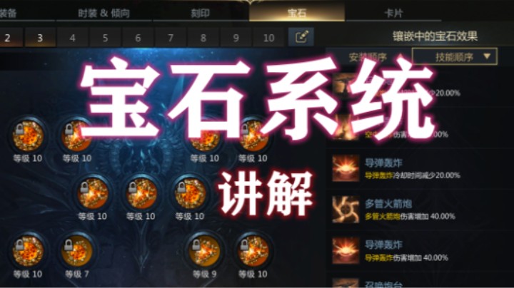 【失落的方舟steam服】宝石系统 讲解