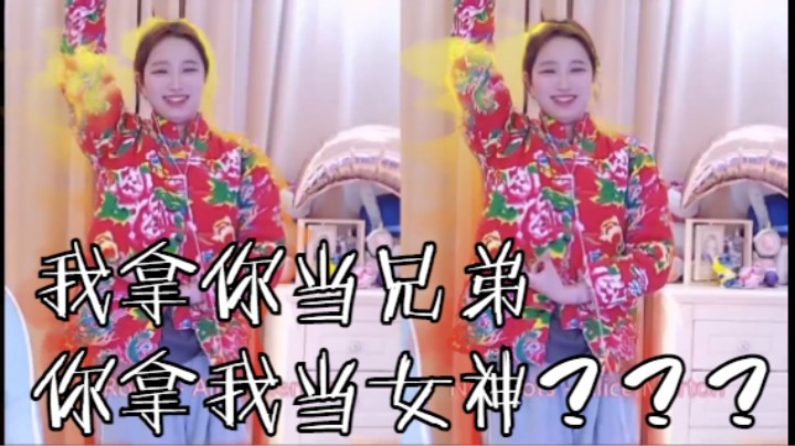 我拿你当兄弟 你拿我当女神【小肉球阿】
