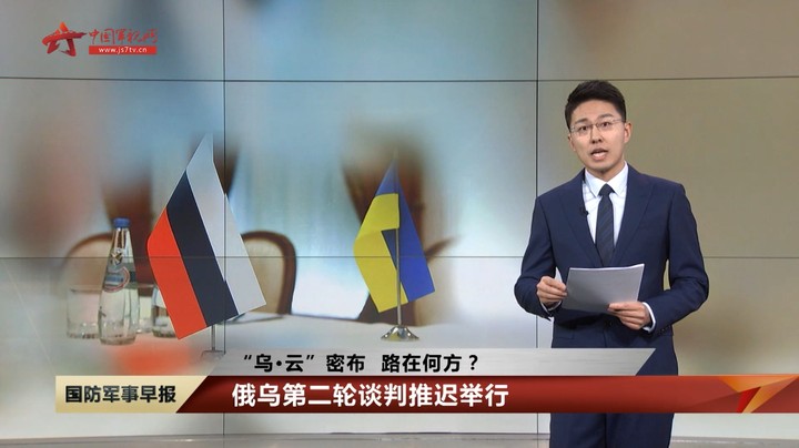 【“乌·云”密布 路在何方？】俄乌第二轮谈判推迟举行