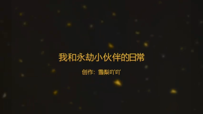 【永劫无间-雪梨吖吖】我和永劫小伙伴的日常