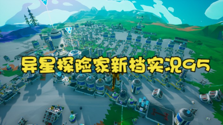 异星探险家新档实况95