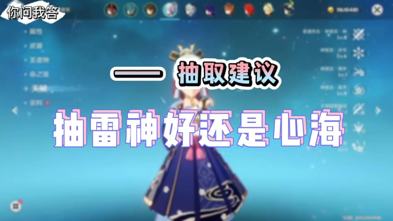 【原神】你问我答-抽雷神好，还是心海