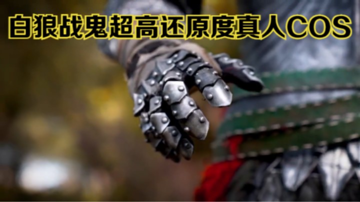 【新游速报】《艾尔登法环》白狼战鬼超高还原度真人COS
