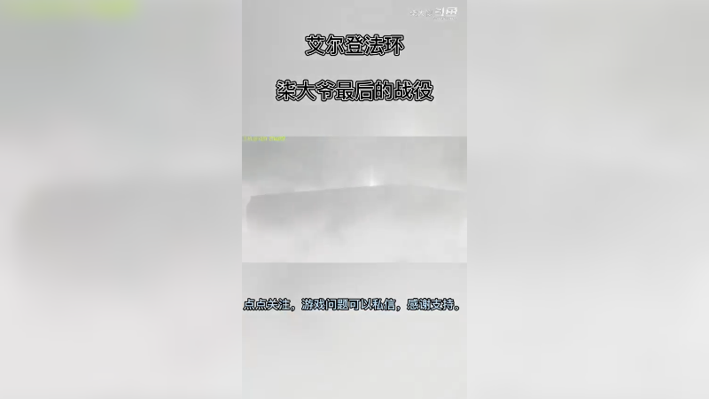 艾尔登法环BOSS战