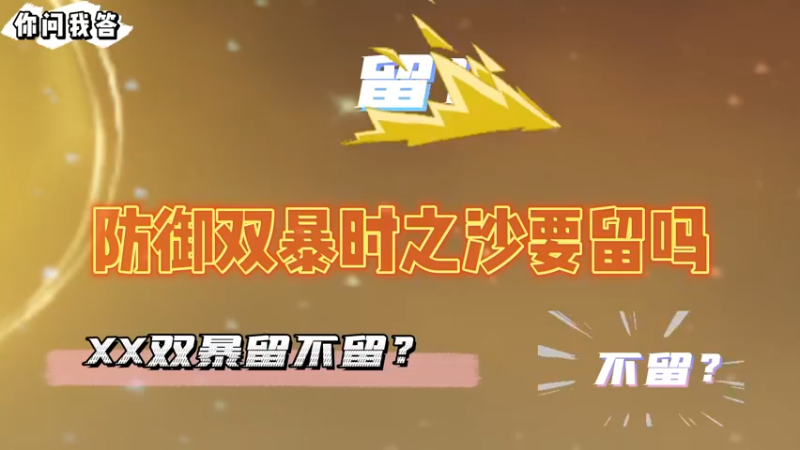 【原神】你问我答-防御双暴时之沙要留吗