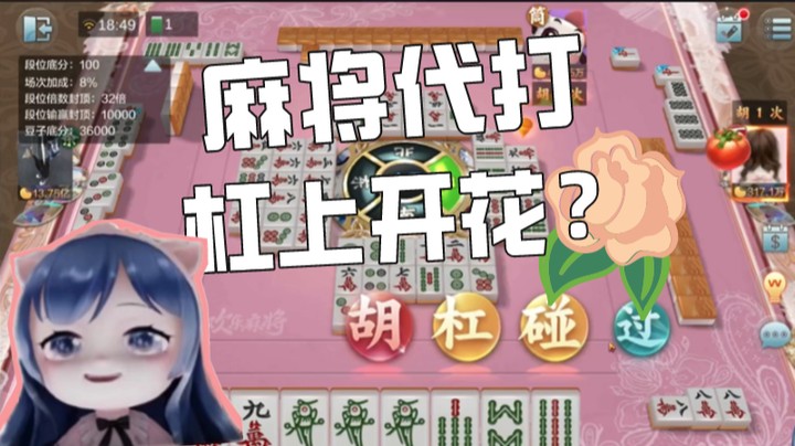 【一条小团团】麻将我也能请外援打