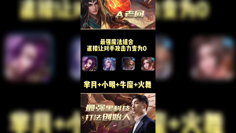 直接把对手攻击力和法强变为0的魔法组合!