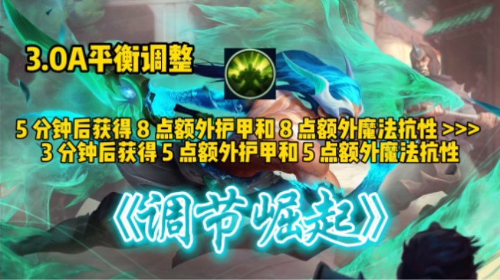 英雄联盟手游：3.0B平衡调整，猫咪起飞 符文大换血！