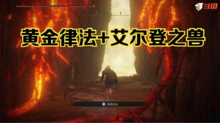 【斗鱼出品】《艾尔登法环》斗鱼首个观星者：黄金律法+艾尔登之兽