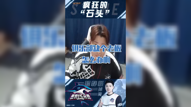 俱乐部缺个老板怎么办？懂我意思吗？