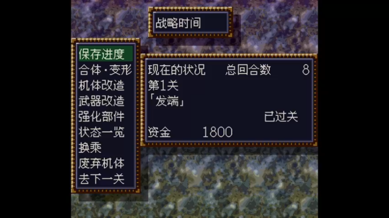 SFC第四次超级机器人大战 第2话 谜之访问者Ｂ