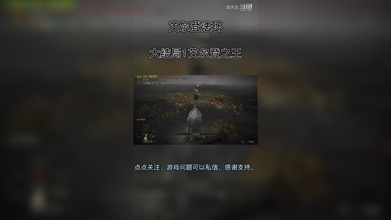艾尔登法环大结局1 艾尔登之王