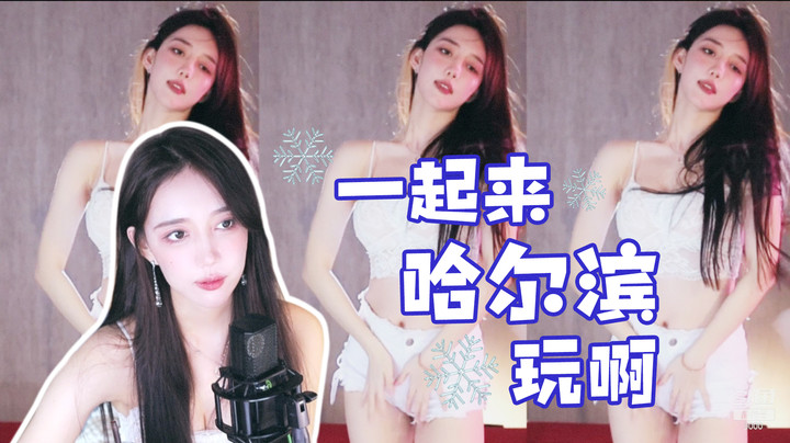 【王雨檬】一起来哈尔滨玩啊