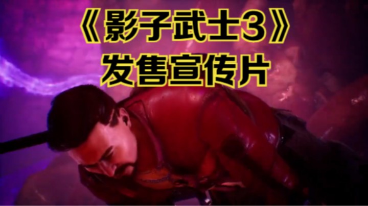 【新游速报】《影子武士3》公开发售宣传片