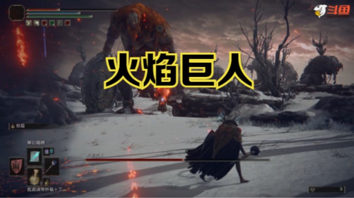 【斗鱼出品】《艾尔登法环》观星者：火焰巨人击破