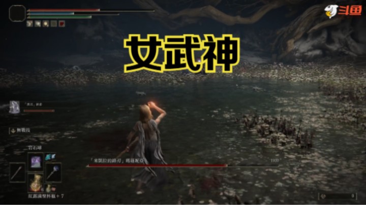 【斗鱼出品】《艾尔登法环》斗鱼首个观星者：女武神击破