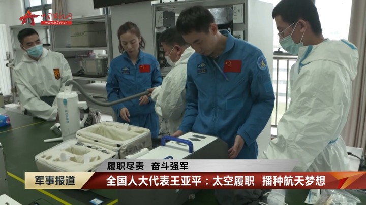 【履职尽责 奋斗强军】 全国人大代表王亚平：太空履职 播种航天梦想