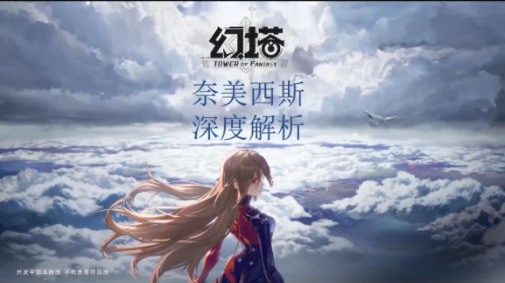 [三木Senn]幻塔 奈美西斯深度解析 夏佐都不知道的秘密！！！