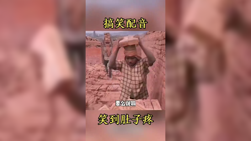 搞笑配音