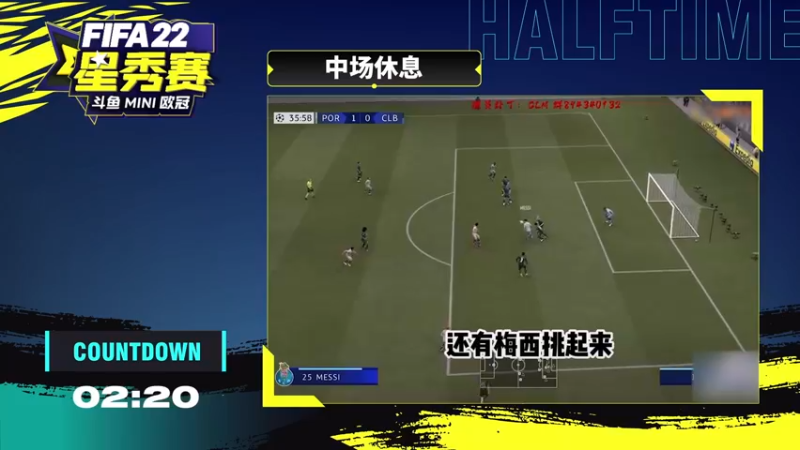 【2022-03-02 21点场】主播阿飞：斗鱼FIFA22 Mini欧冠星秀赛