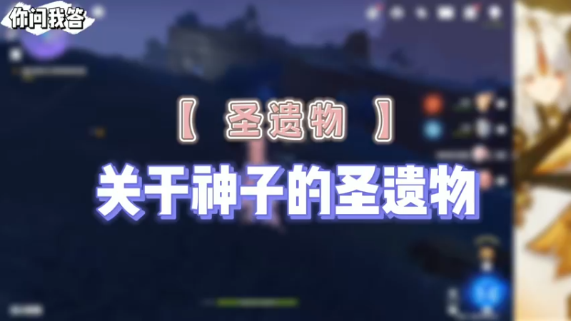 【原神】你问我答-关于神子的圣遗物