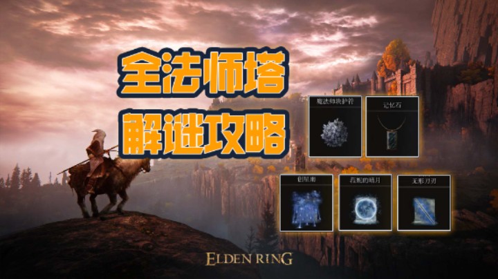 【艾尔登法环】全魔法师塔解谜攻略之异端魔法师塔