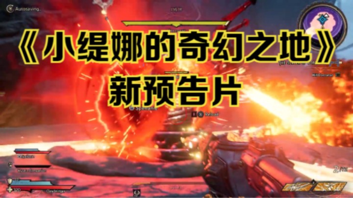 【新游速报】《小缇娜的奇幻之地》新预告片