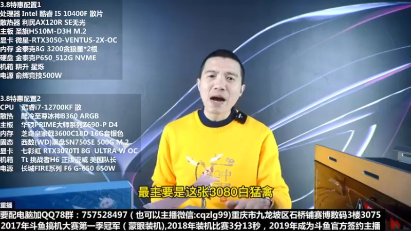 【2022-03-02 18点场】重庆刚哥金牌装机店：重庆刚哥 配电脑 3.8节活动中