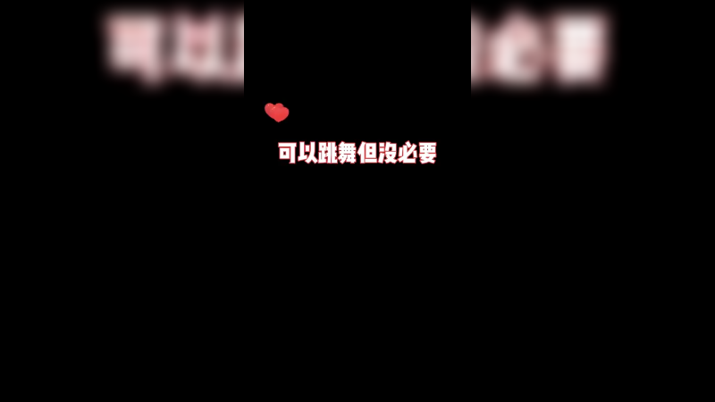 可以跳，但没必要