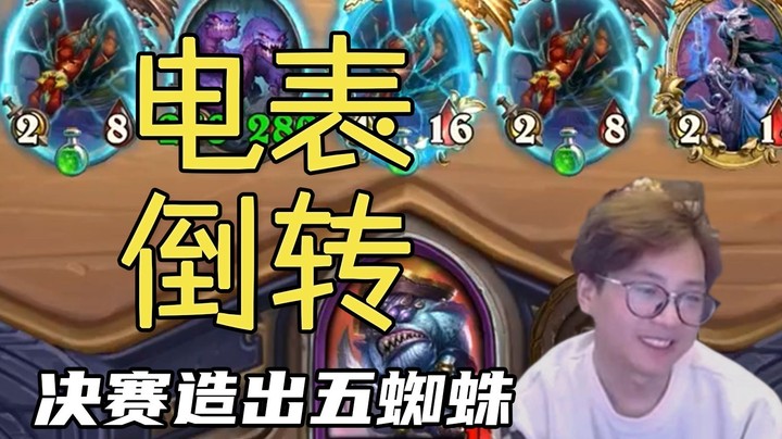 【夜吹的战棋日记527】一回合三复生蜘蛛，战棋决赛最强阵容！