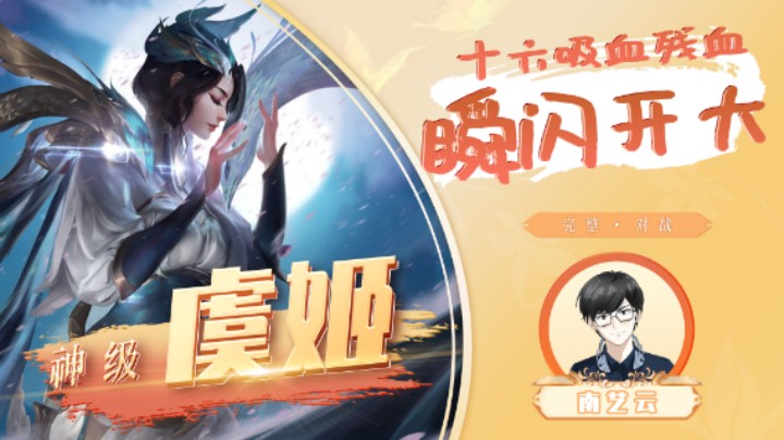 【神级虞姬】十六吸血残血瞬闪开大！