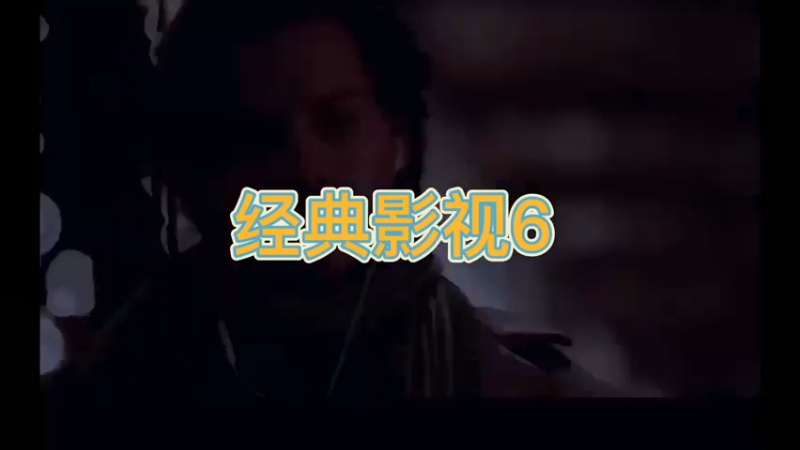 经典影视6