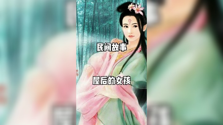 《民间故事之屋后的女孩》