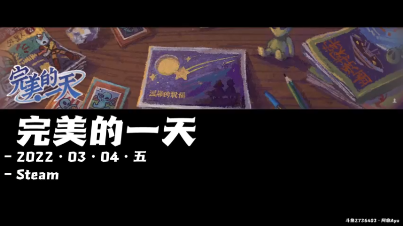 【2022-03-04 09点场】阿愈Ayu：愈❥»新游开玩！完美的一天