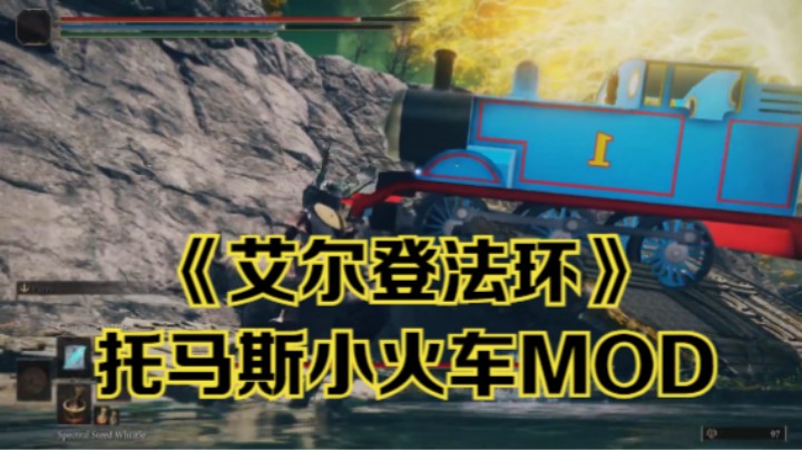 【新游速报】《艾尔登法环》托马斯小火车MOD