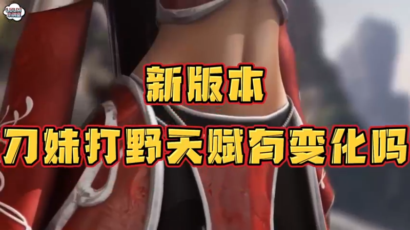 《LOLM 小讲堂》新版本刀妹打野天赋变化？