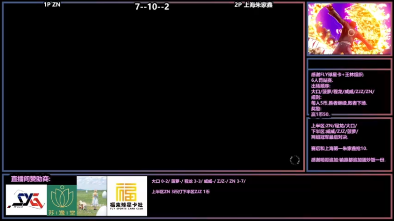【2022-02-25 00点场】广州ZN：FLY球星卡+王林组织6人罚站赛。
