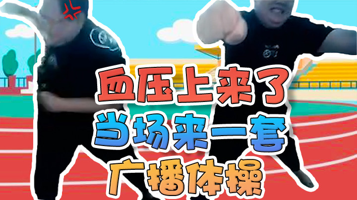 【即将拥有人鱼线的PDD】气的我当场来了一套广播体操！