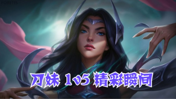 lol手游，刀妹 1 v 5 精彩时刻