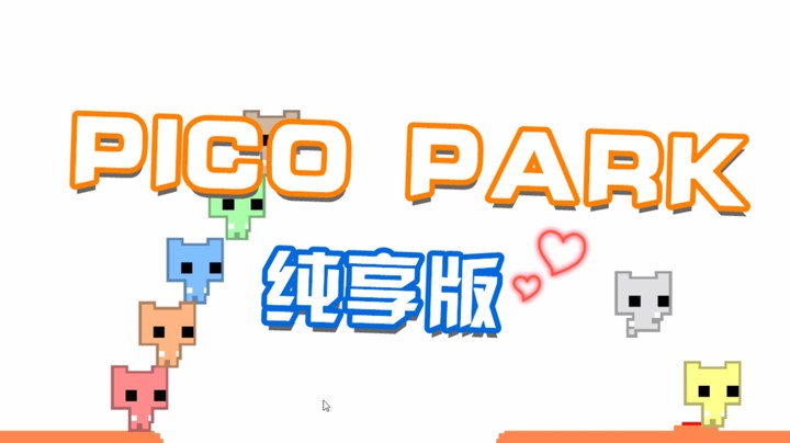 【仙某某】PICO PARK第二期：钥匙争夺战