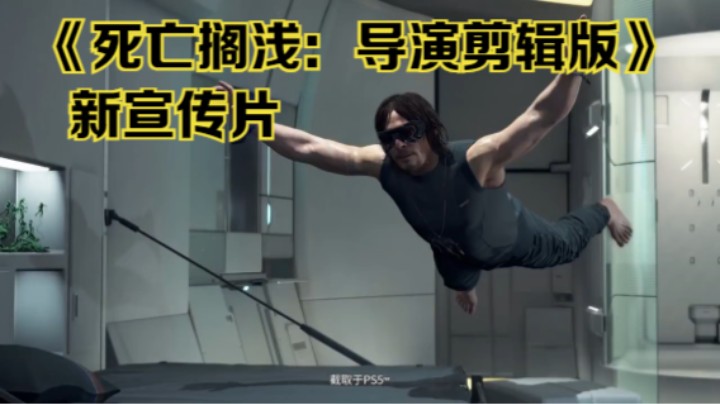 【新游速报】《死亡搁浅：导演剪辑版》新宣传片公开