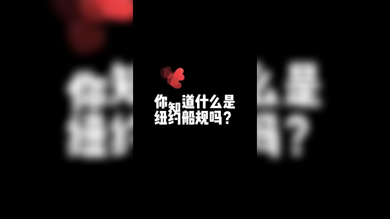 纽约船规在刘哥面前直接作废