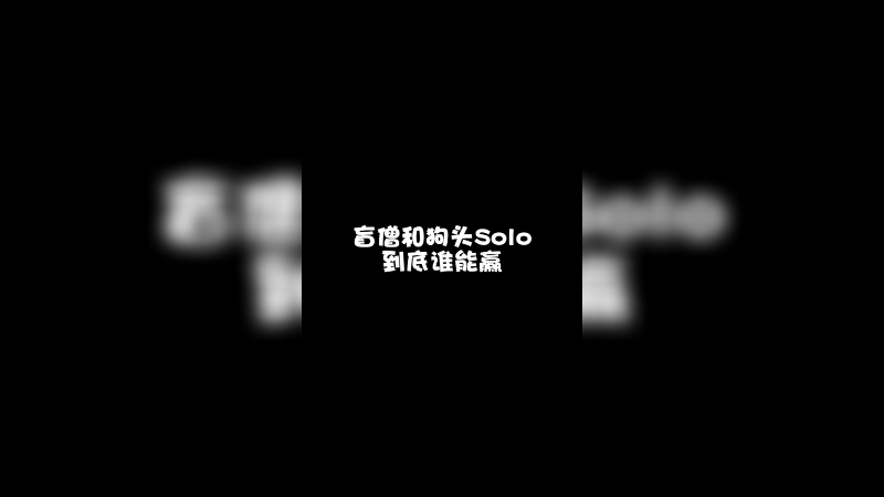 宁愿犯错 也不愿什么都不做……不对劲，艾克没上线手游啊