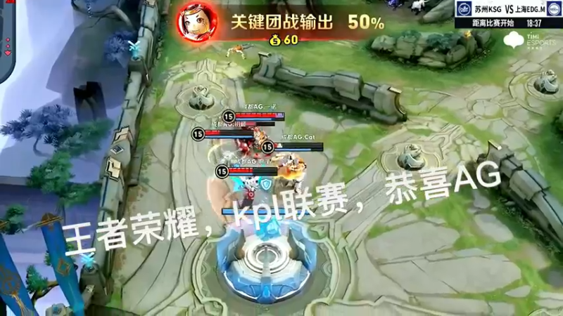 王者荣耀，kpl联赛，恭喜AG