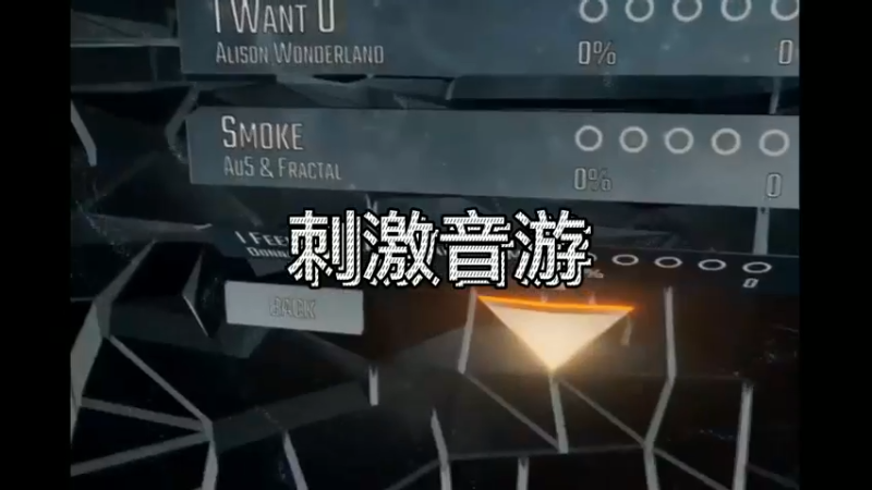 刺激音游